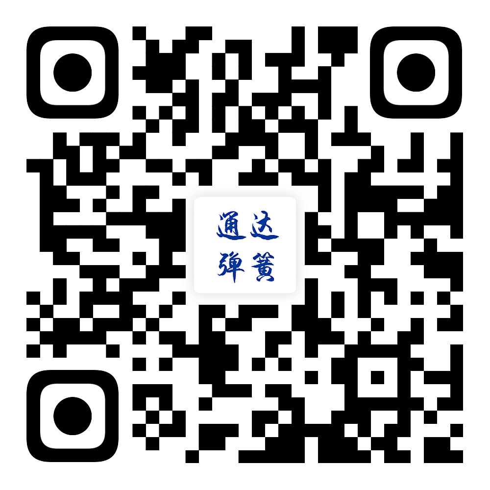 通達(dá)彈簧二維碼.png